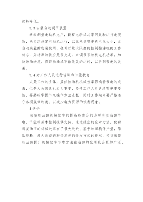 葡萄花油田机械效率对节电的影响论文.docx