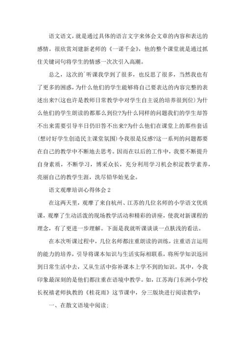 语文观摩培训心得体会五篇.docx