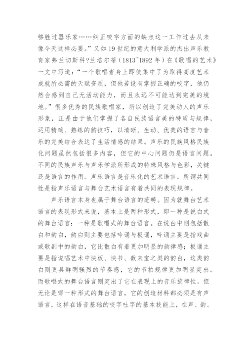 声乐语言艺术研究论文.docx