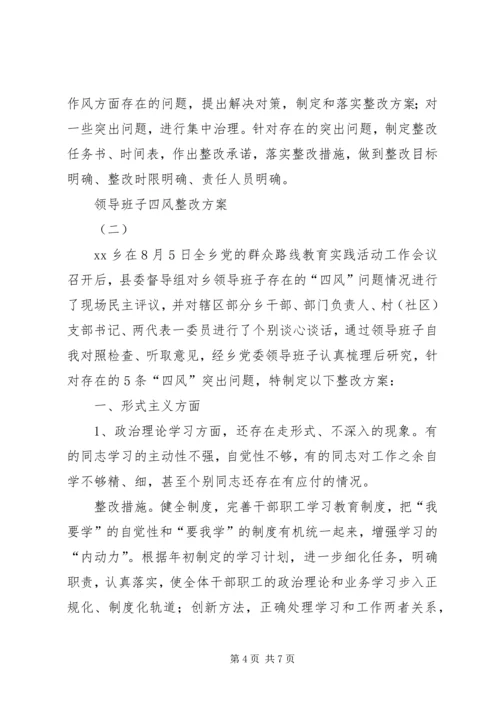 领导班子四风整改方案 (2).docx