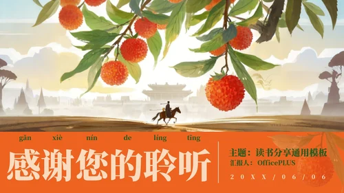 红色中国风水墨《长安的荔枝》读书分享PPT模板