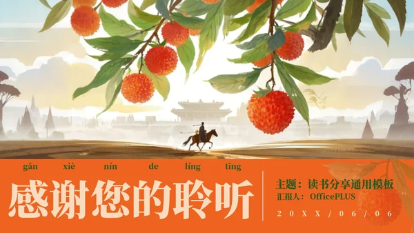 红色中国风水墨《长安的荔枝》读书分享PPT模板
