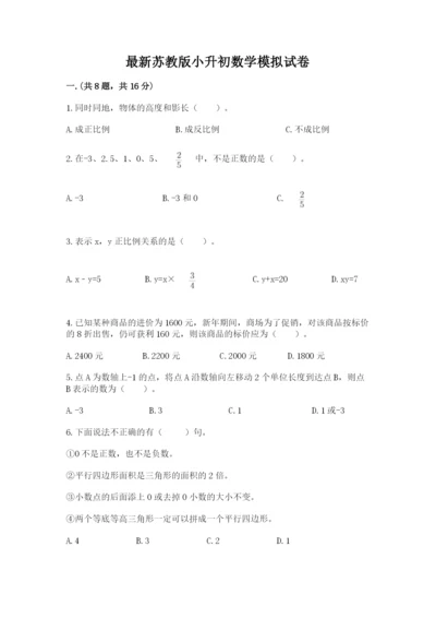 最新苏教版小升初数学模拟试卷附参考答案（能力提升）.docx