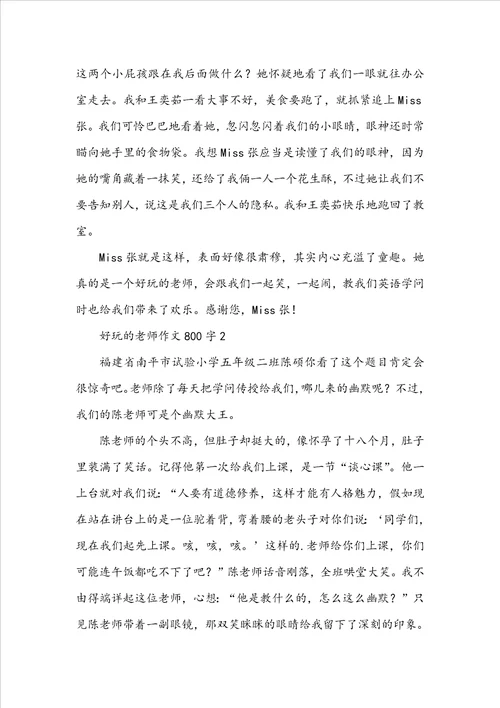 有趣的老师作文800字