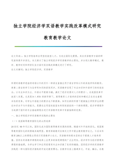 独立学院经济学双语教学实践改革模式研究-教育教学论文.docx