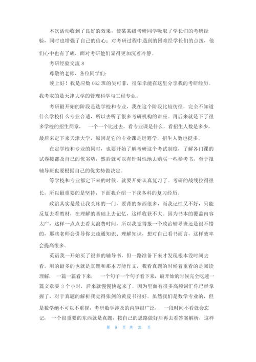 考研经验交流(15篇).docx