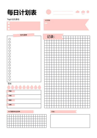 粉色清新每日计划表学习计划工作计划表备忘录手账本