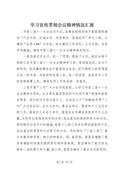 学习宣传贯彻会议精神情况汇报 (2).docx