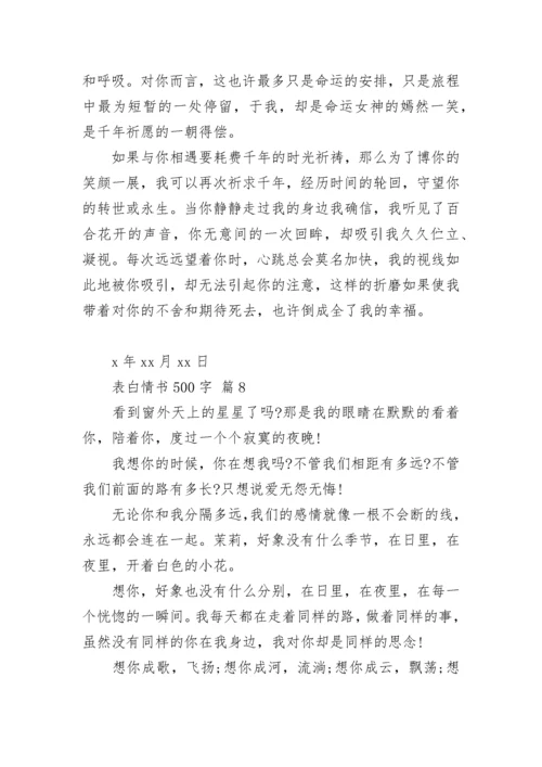 表白情书500字.docx