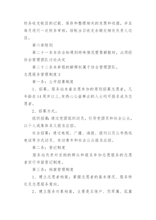 志愿服务管理制度.docx