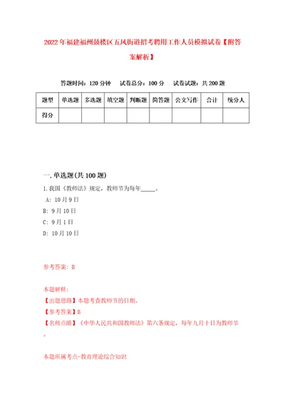 2022年福建福州鼓楼区五凤街道招考聘用工作人员模拟试卷附答案解析第6次