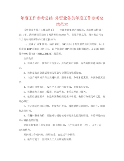 精编之年度工作参考总结外贸业务员年度工作参考总结范本.docx