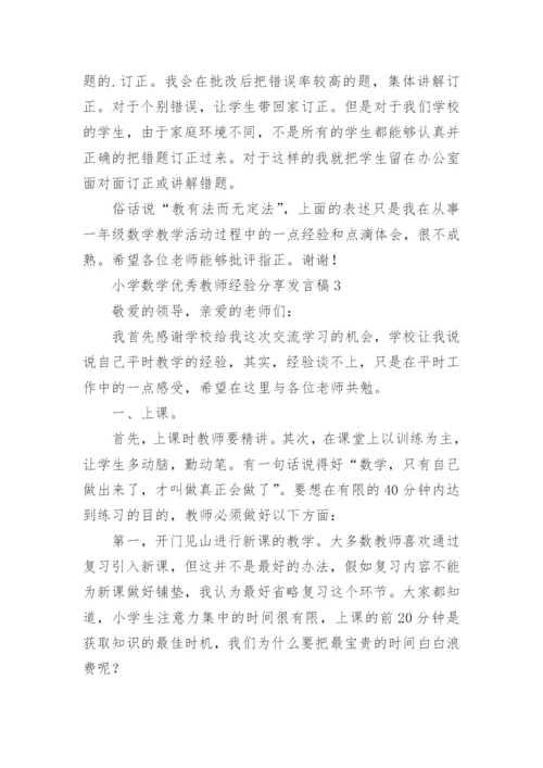 小学数学优秀教师经验分享发言稿.docx