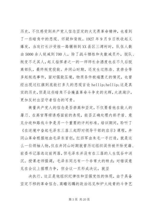 井岗山党性学习心得.docx