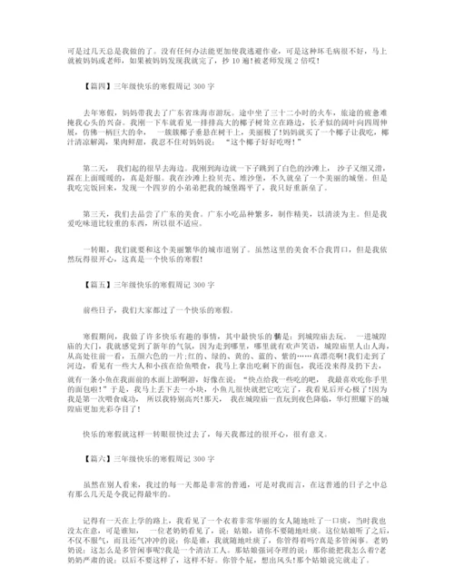 三年级快乐的寒假周记300字【八篇】.docx