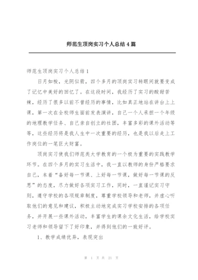 师范生顶岗实习个人总结4篇.docx