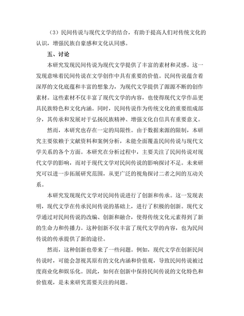 民间传说与现代文学的关系