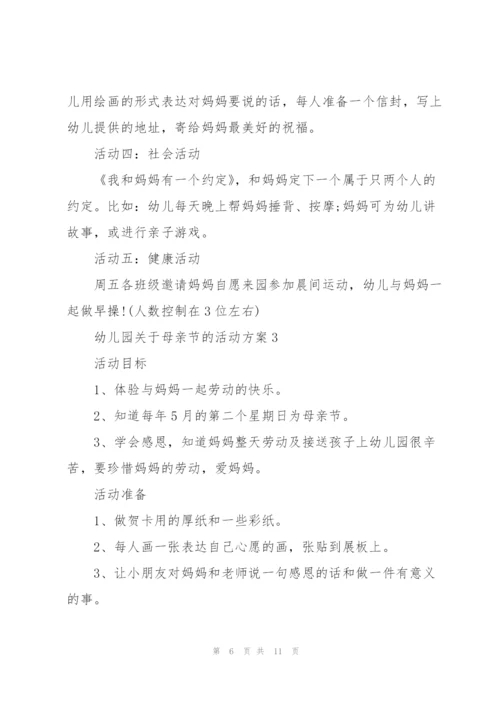 幼儿园关于母亲节的活动方案.docx