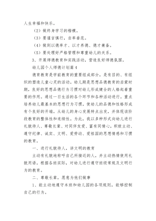 幼儿园个人师德计划(5篇).docx