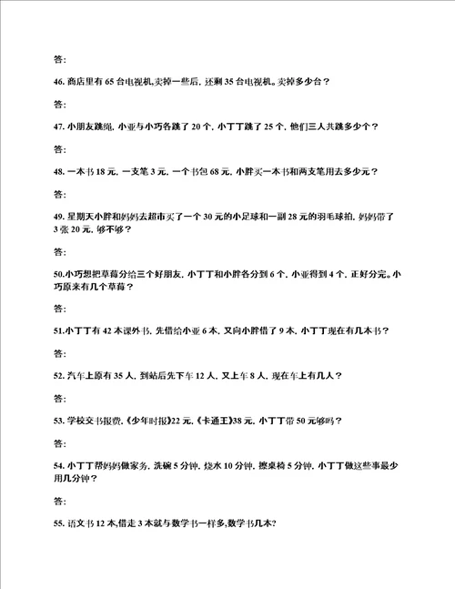 小学一年级数学应用题练习100道应用题纯文字版可复制后打印