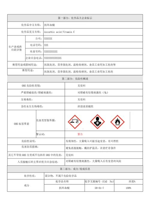 齐鲁医学安全性资料维生素CMSDS抗坏血酸MSDS