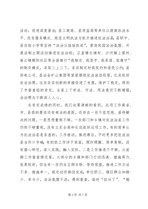 县委副书记在依法治县领导小组会议上的讲话.docx