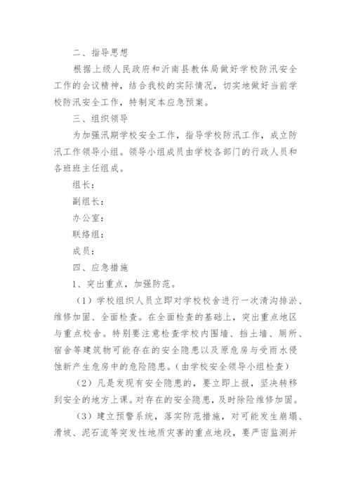 防汛应急方案.docx