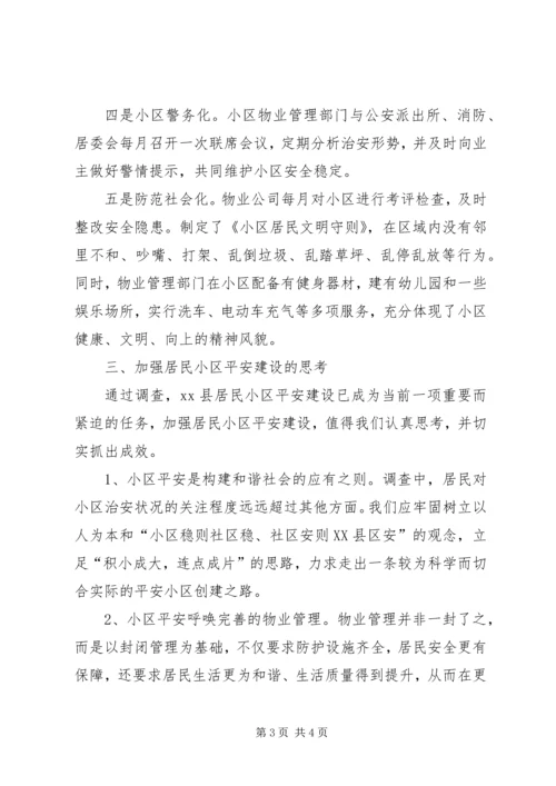 关于XX县区居民小区平安建设的调查与思考 (2).docx