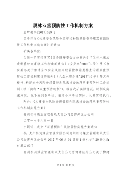 厦林双重预防性工作机制方案.docx