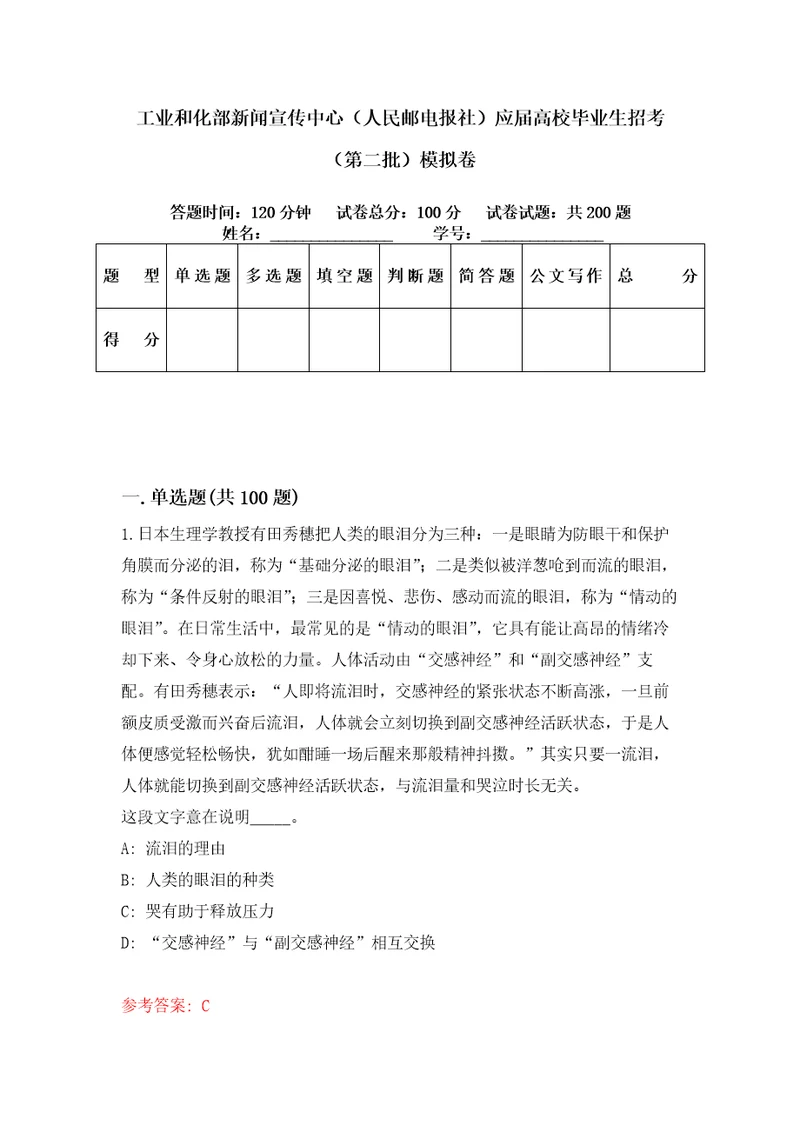 工业和化部新闻宣传中心人民邮电报社应届高校毕业生招考第二批模拟卷第61套