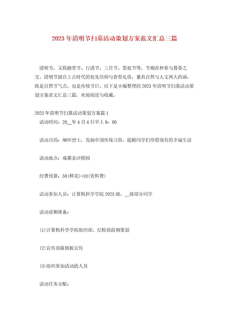2023年清明节扫墓活动策划方案范文汇总三篇