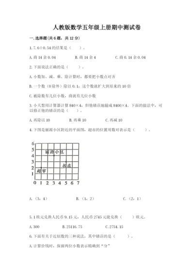 人教版数学五年级上册期中测试卷精品（名师系列）.docx