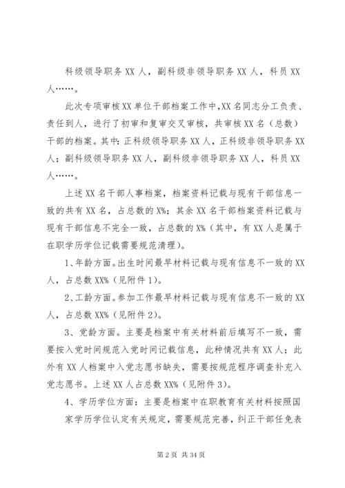 最新精编之档案审核情况报告.docx