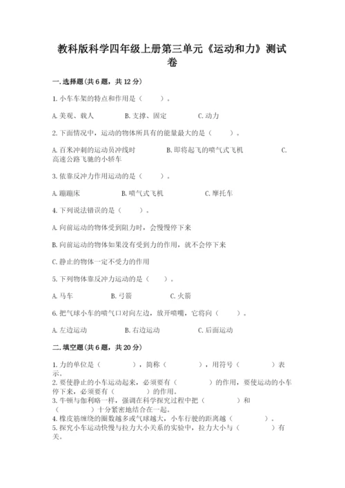 教科版科学四年级上册第三单元《运动和力》测试卷（word）.docx