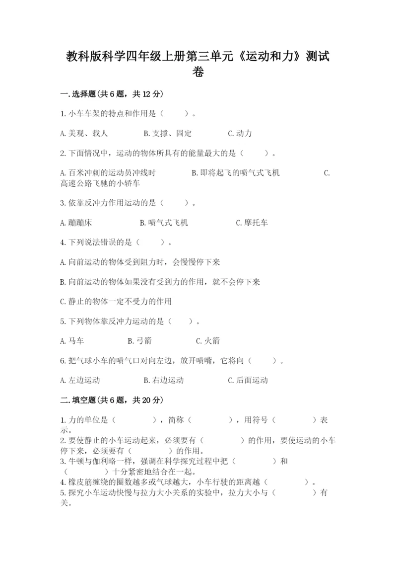 教科版科学四年级上册第三单元《运动和力》测试卷（word）.docx