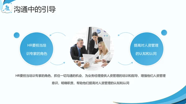 企业HR如何与业务部门沟通PPT模板