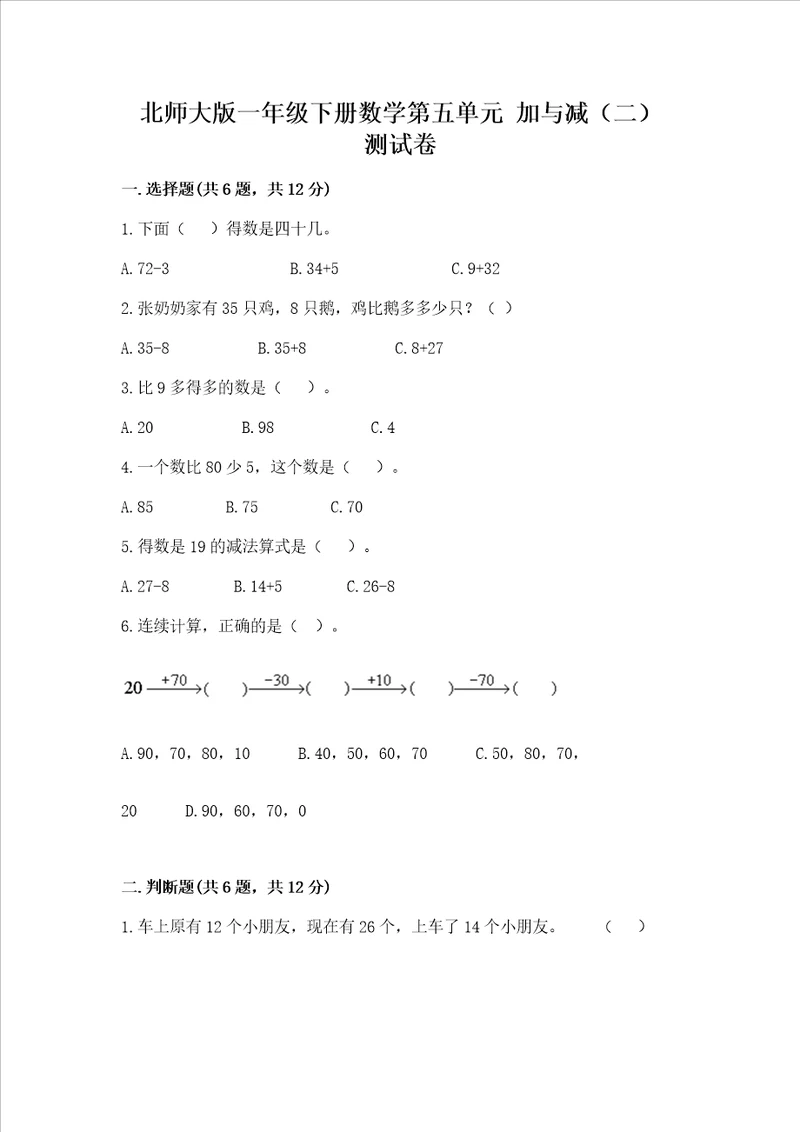 北师大版一年级下册数学第五单元 加与减二 测试卷培优