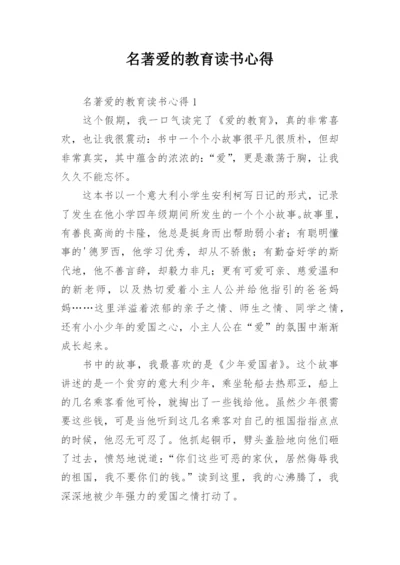 名著爱的教育读书心得.docx