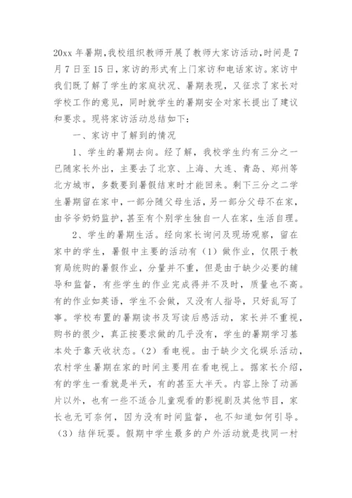 小学家访活动总结.docx