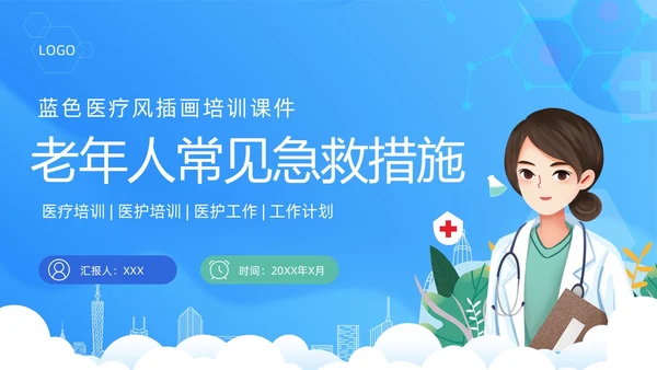 蓝色医疗卡通插画老年人常见急救措施动态PPT