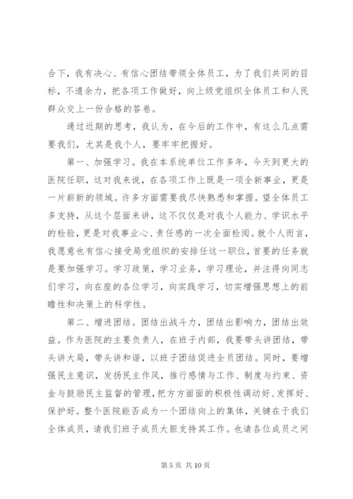 医院院长任职表态讲话范文三篇.docx