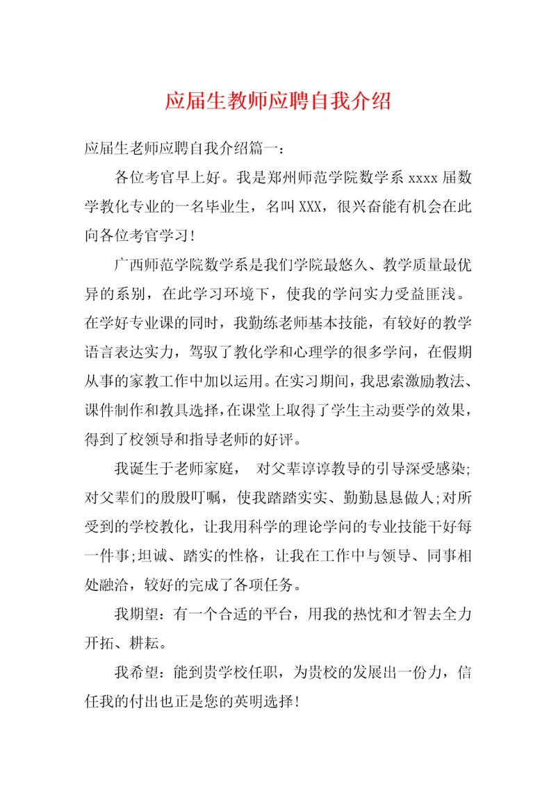 应届生教师应聘自我介绍