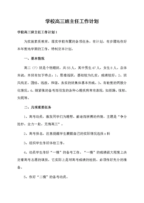 学校高三班主任工作计划