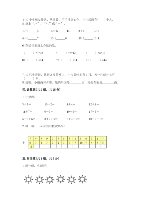 一年级上册数学期末测试卷附参考答案【满分必刷】.docx