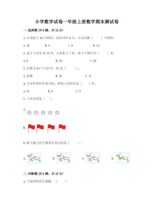 小学数学试卷一年级上册数学期末测试卷完美版.docx