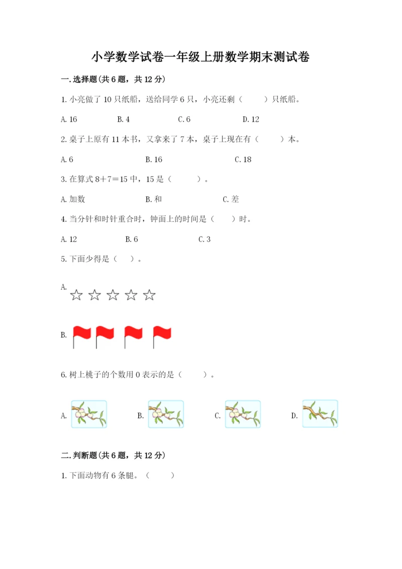 小学数学试卷一年级上册数学期末测试卷完美版.docx