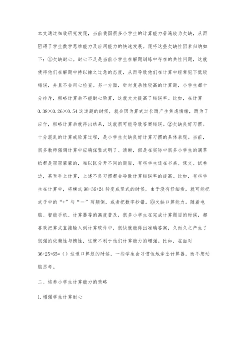 解析小学生计算能力的欠缺及培养策略.docx