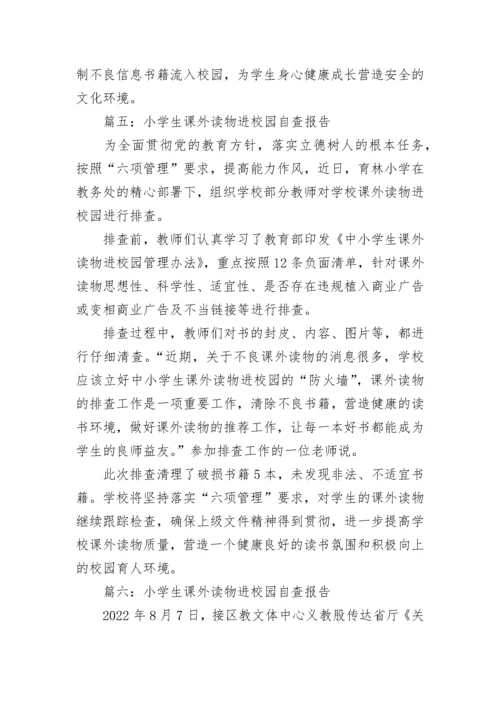 小学生课外读物进校园自查报告范文6篇.docx