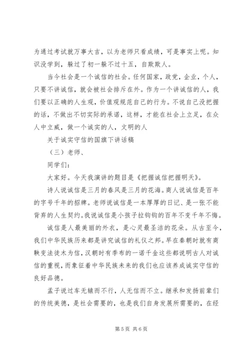 关于诚实守信的国旗下讲话稿.docx