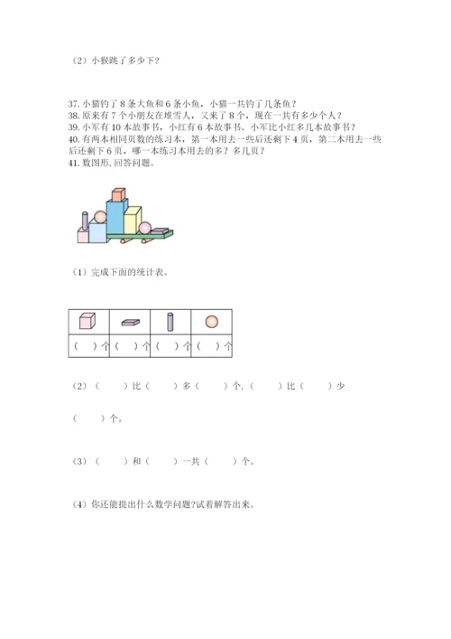 小学一年级上册数学解决问题50道附答案（预热题）.docx